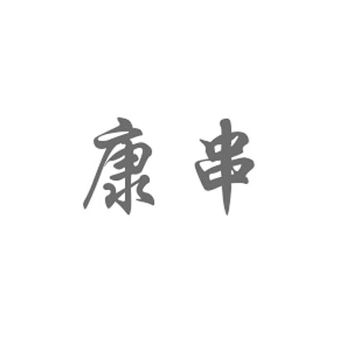 康串