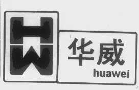 华威