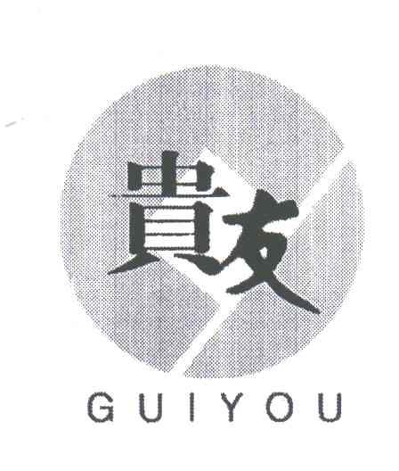 贵友