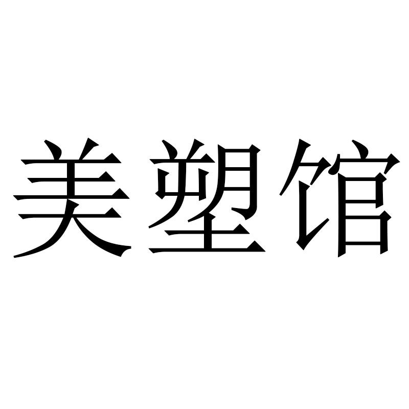 美塑馆