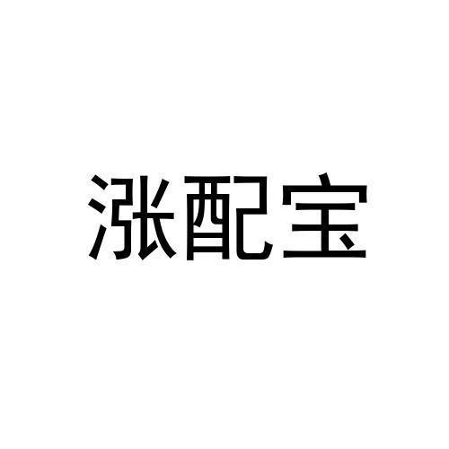涨配宝