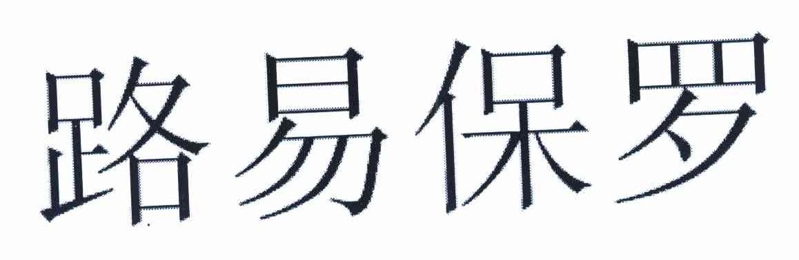 路易保罗