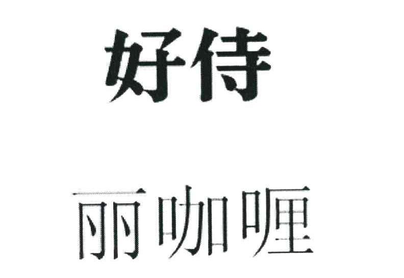 丽咖喱 好侍