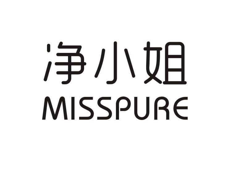 净小姐 MISSPURE