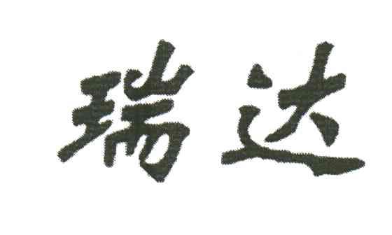 瑞达