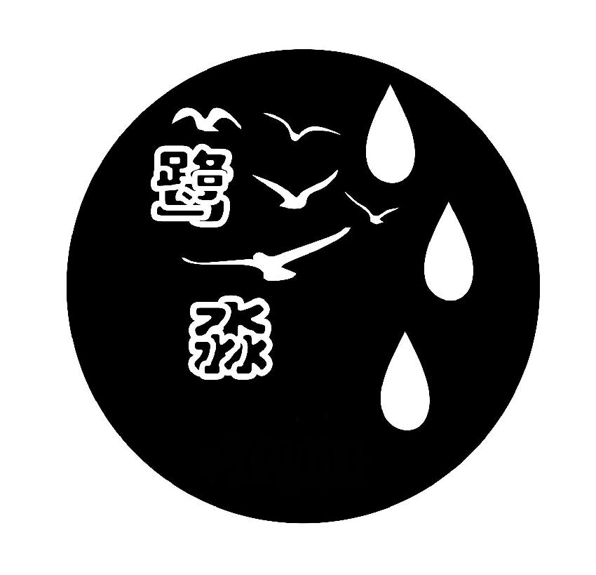 鹭淼