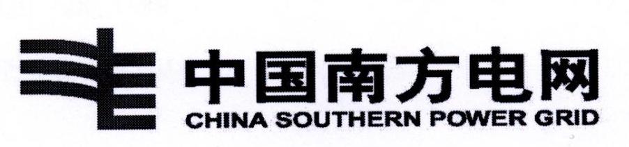 中国南方电网 CHINA SOUTHERN POWER GRID