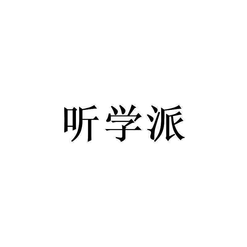 听学派