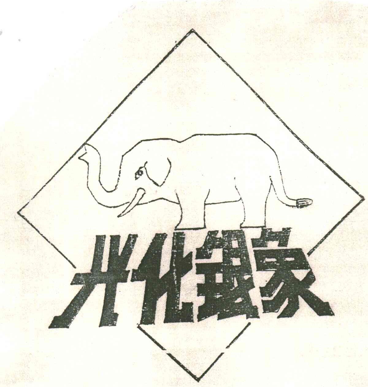 兴化银象