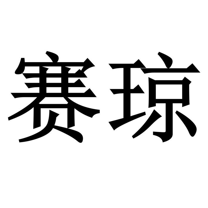 赛琼