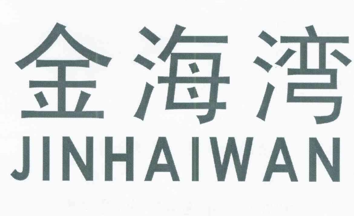 金海湾