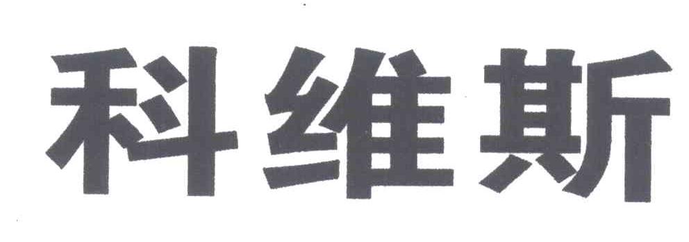 科维斯
