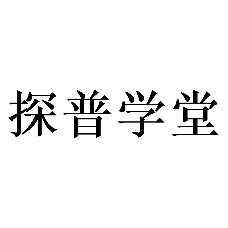 探普学堂