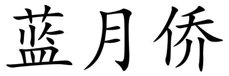 蓝月侨