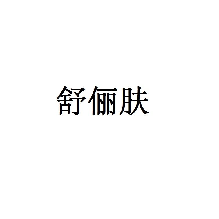 舒俪肤