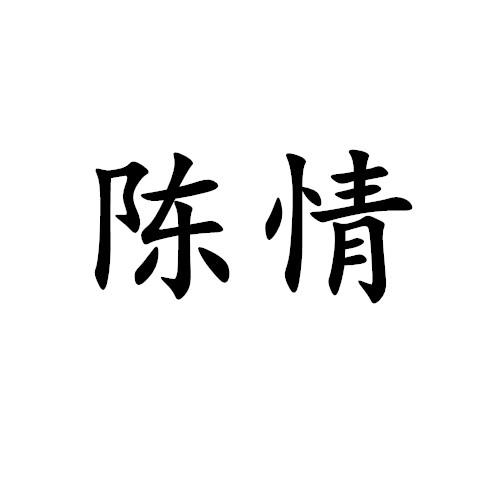 陈情