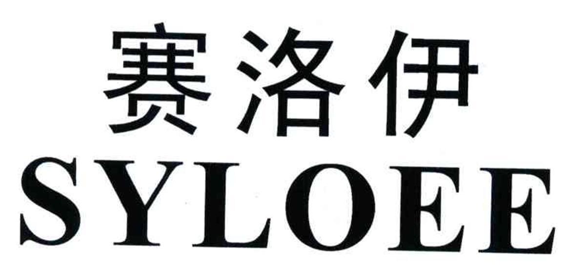 赛洛伊 SYLOEE