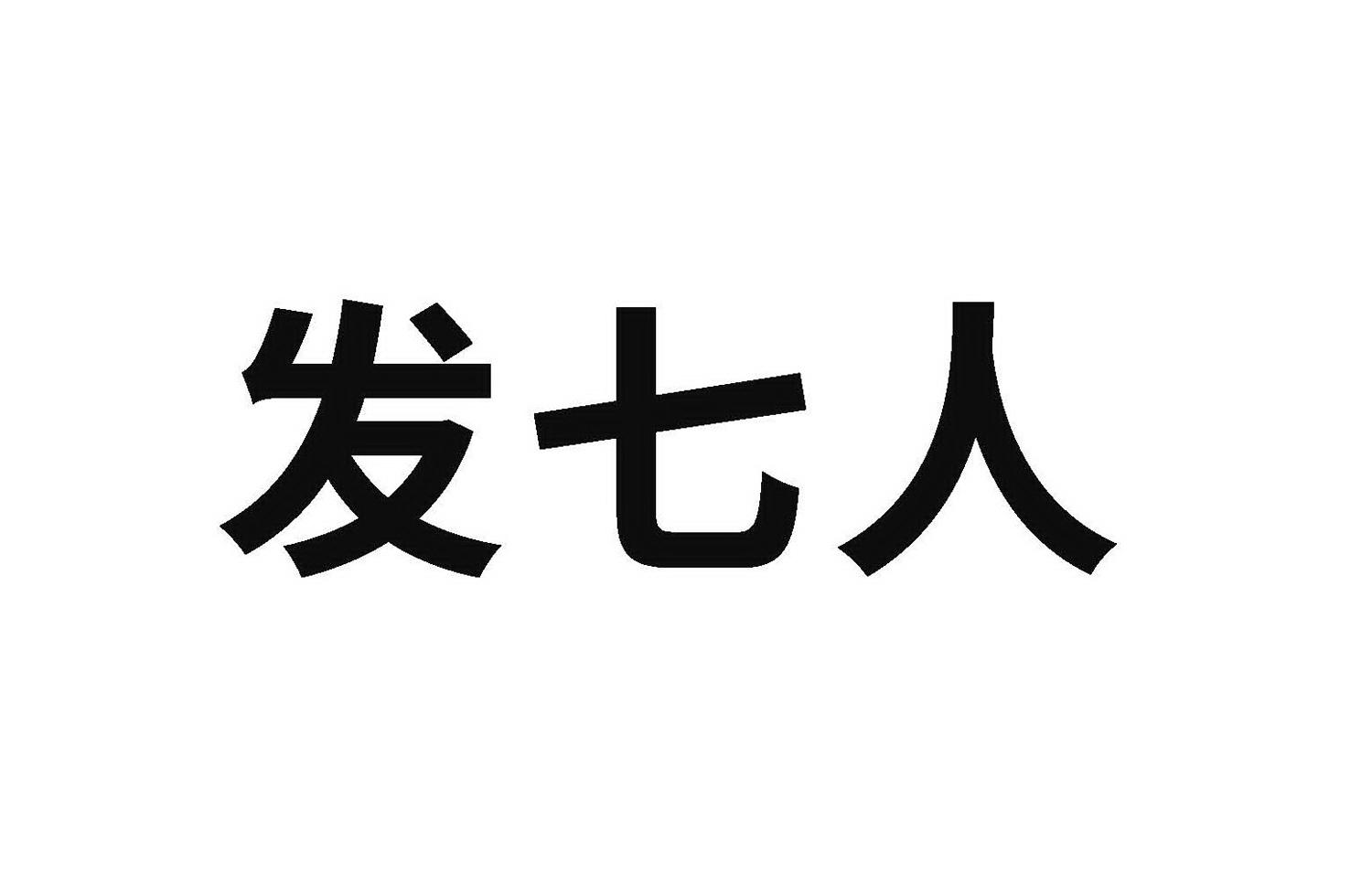 发七人