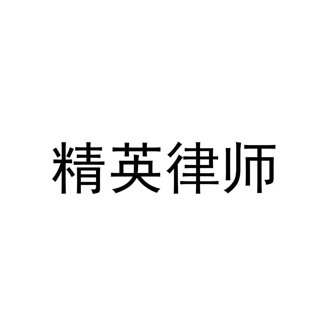 精英律师