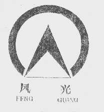 风光