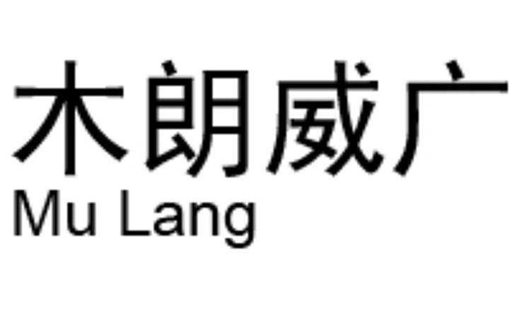 木朗威广  MU LANG