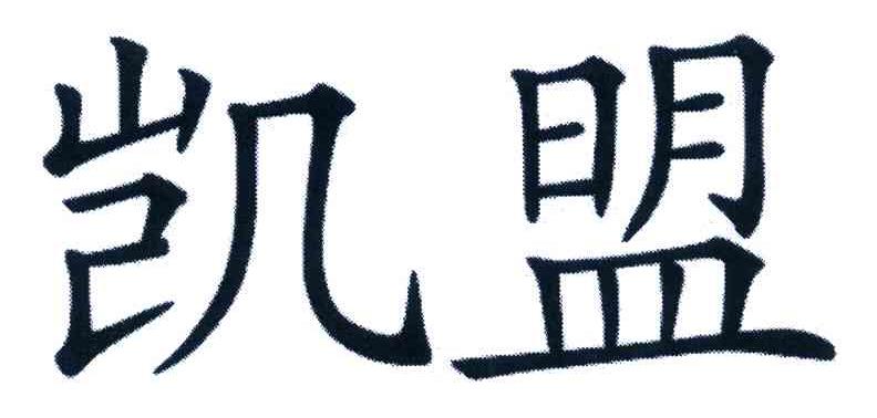 凯盟