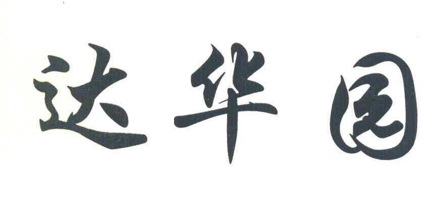 达华园