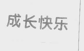 成长快乐