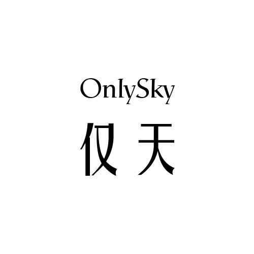仅天 ONLYSKY
