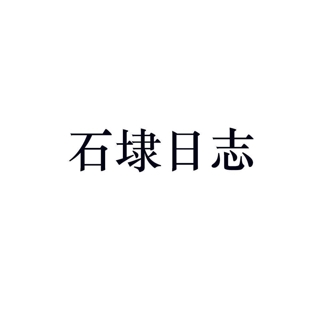 石埭日志