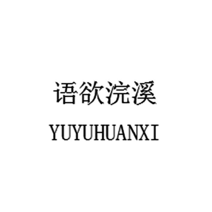 语欲浣溪