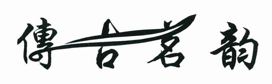 传吉名韵