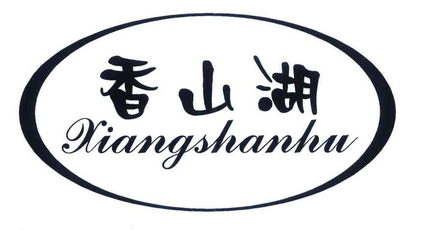 香山湖