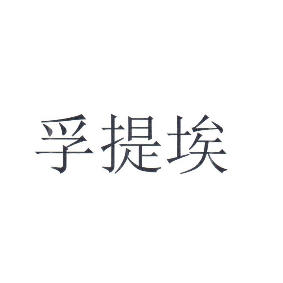 孚提埃