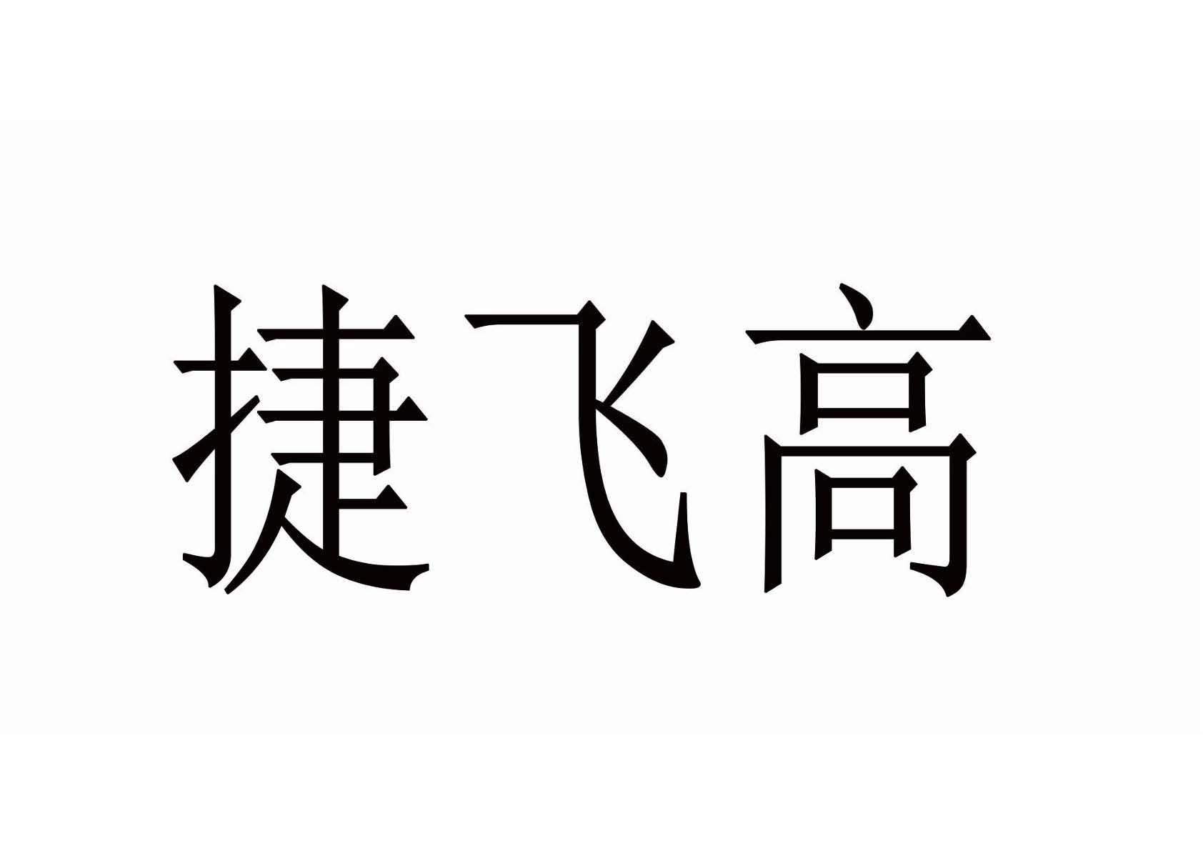 捷飞高