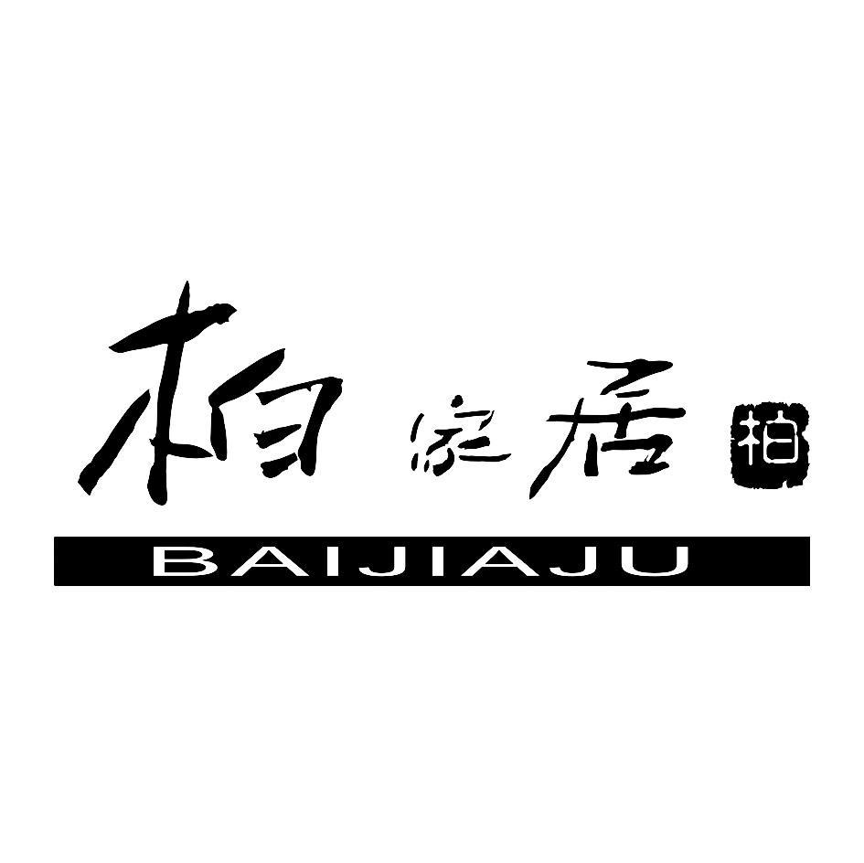 柏家居 柏
