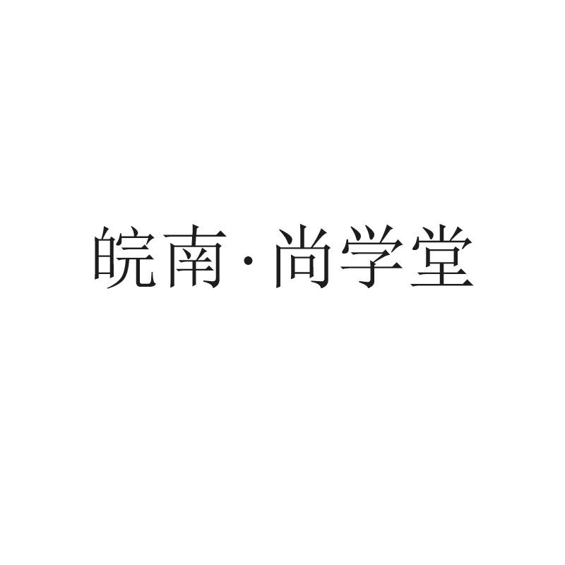 皖南&middot;尚学堂