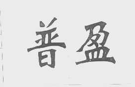 普盈