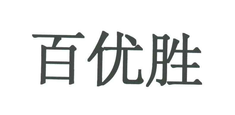 百优胜
