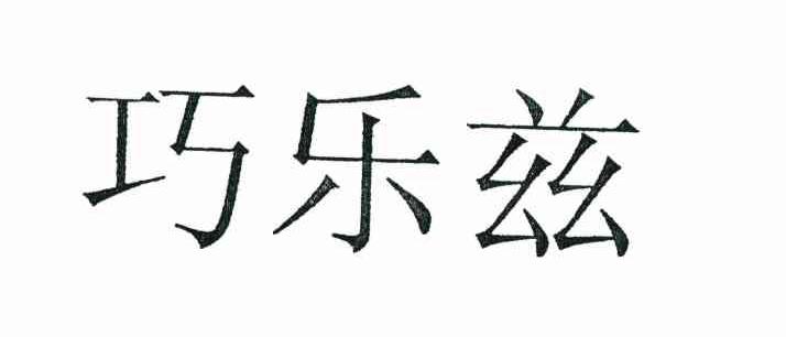 巧乐兹