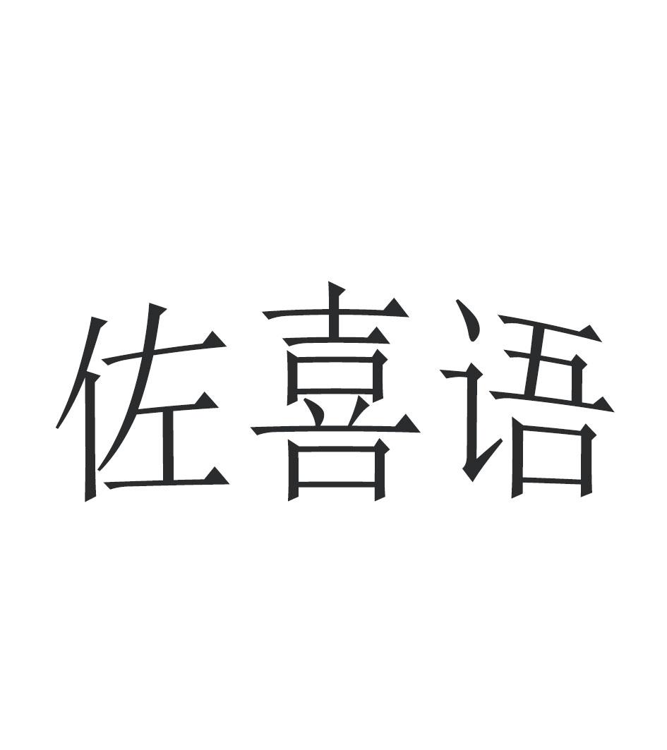 佐喜语