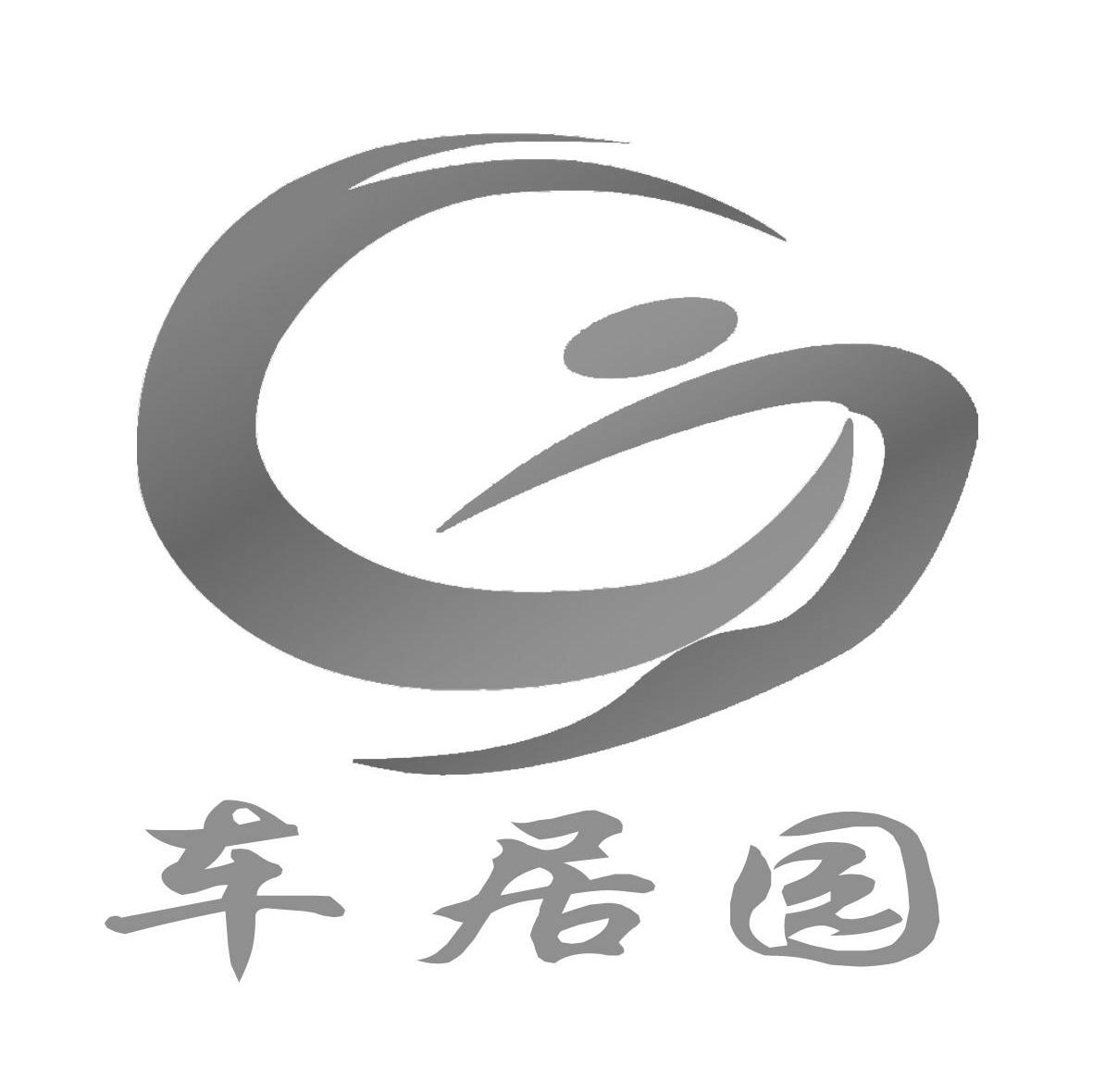 车居园
