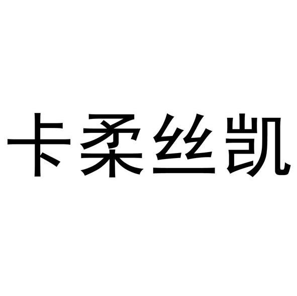 卡柔丝凯