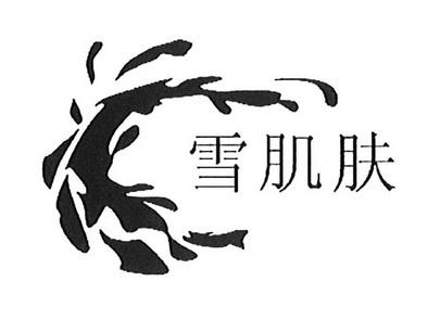 雪肌肤