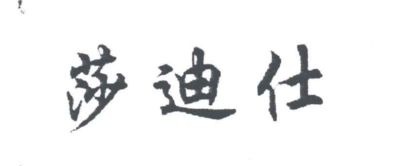 莎迪仕