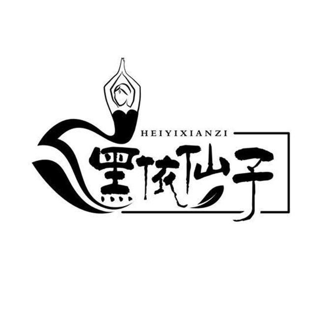 黑依仙子