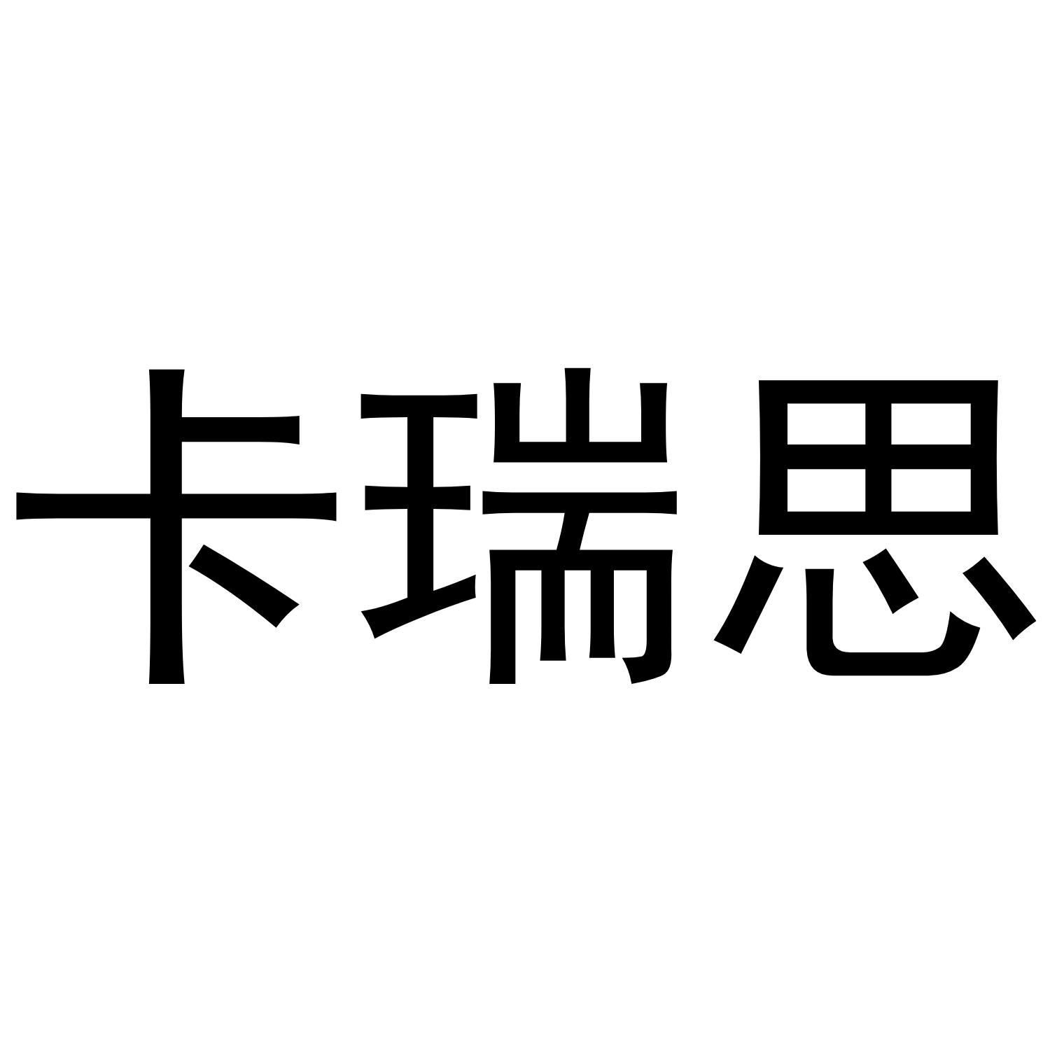 卡瑞思