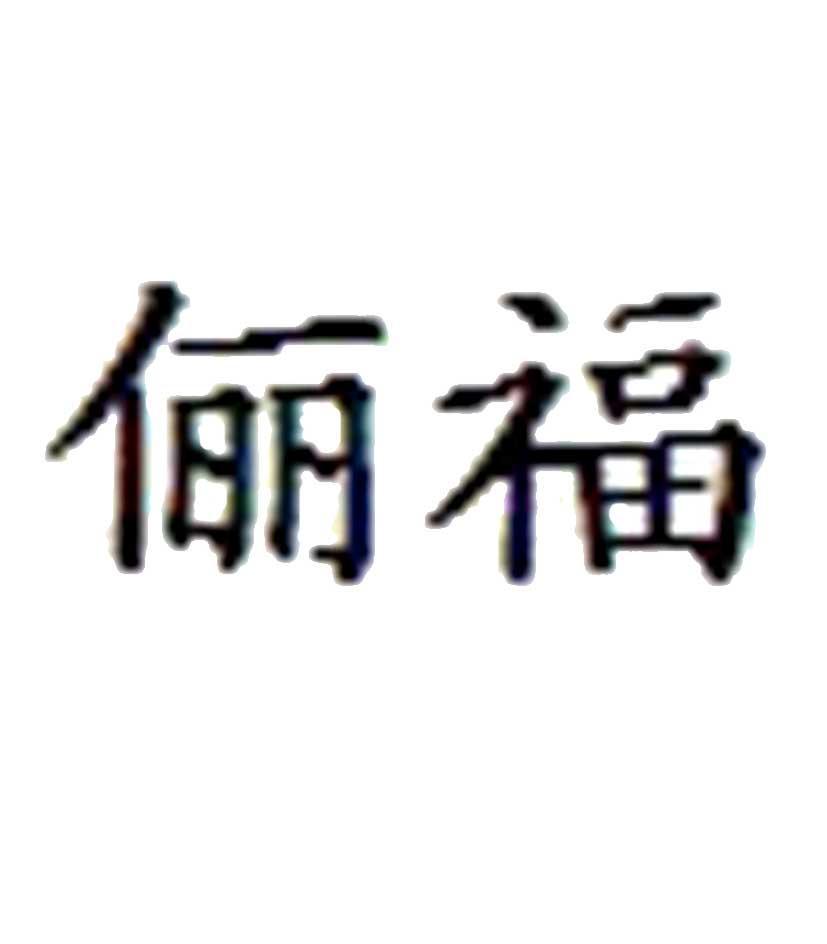 俪福