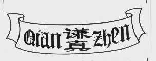 谦真