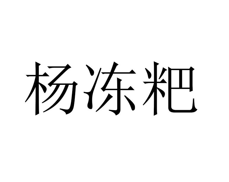 杨冻粑